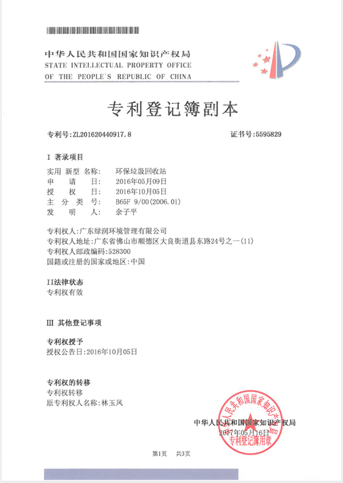 實用新型專利證書（環保垃圾回收站ZL201620441001.4）